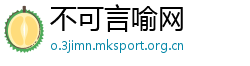 不可言喻网